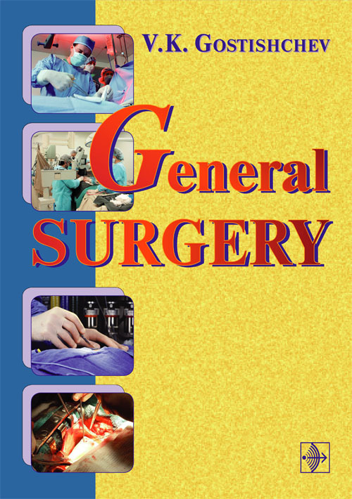 Руководство к практическим занятиям по общей хирургии. На английском языке. General Surgery. The Manual
