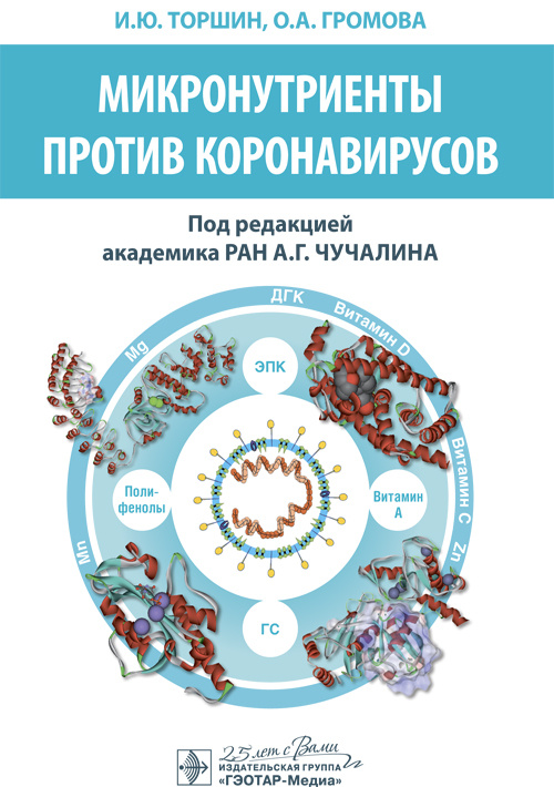 Микронутриенты против коронавирусов (уценка 40)