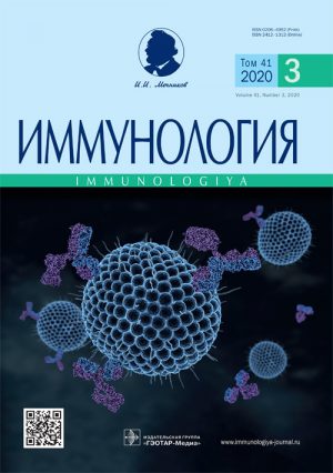 Иммунология 3/2020. Научно-практический рецензируемый журнал