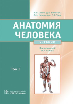 Анатомия человека. Учебник в 2-х томах. Том 1
