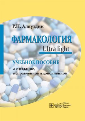 Фармакология. Ultra Light. Учебное пособие