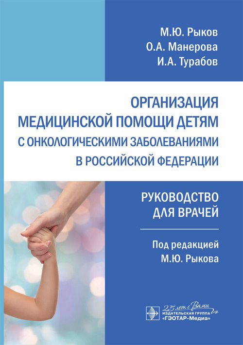 Организация медицинской помощи детям с онкологическими заболеваниями в Российской Федерации. Руководство