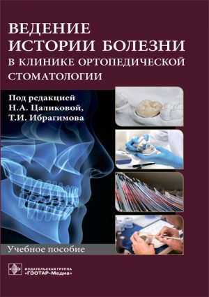 Ведение истории болезни в клинике ортопедической стоматологии