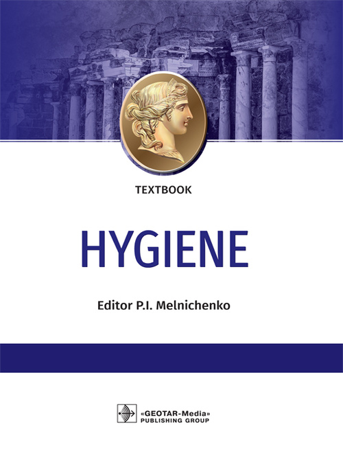 Hygiene. Textbook (уценка 70)