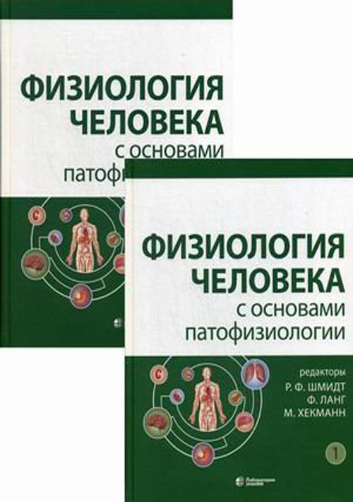 Физиология человека с основами патофизиологии. В 2-х томах. Комплект