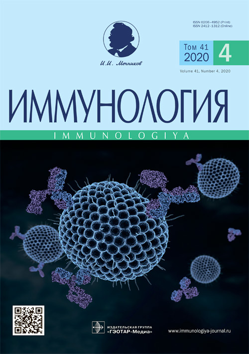 Иммунология. Научно-практический рецензируемый журнал 4/2020