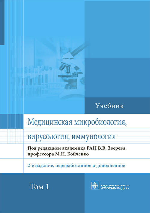 Медицинская микробиология, вирусология и иммунология. Учебник в 2-х томах. Том 1