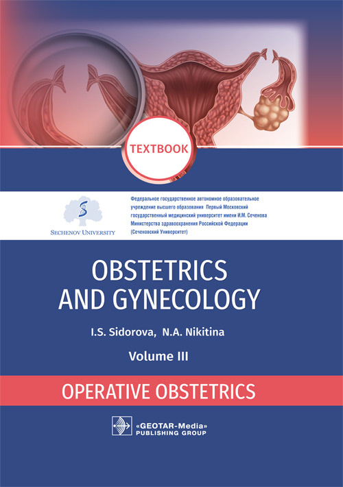 Obstetrics And Gynecology. Textbook In 4 Vol. Vol. 3. Operative Obstetrics (уценка 70)