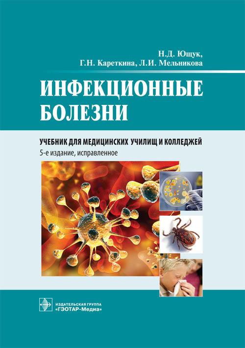 Инфекционные болезни. Учебник (уценка 70)