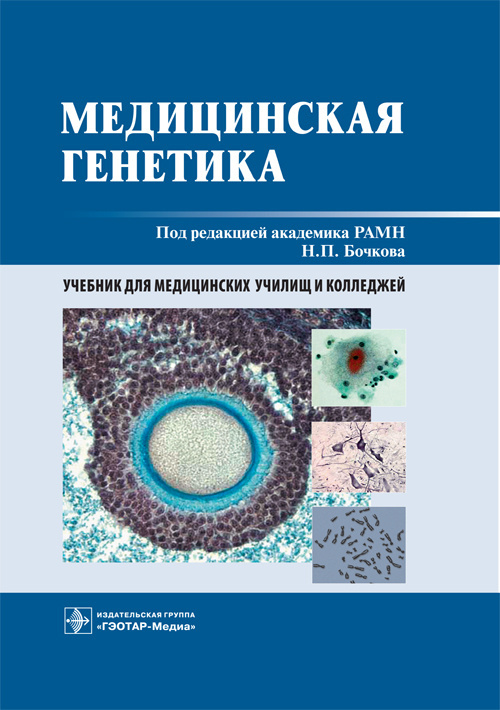 Cover_Medicinskaya genetika_N.indd