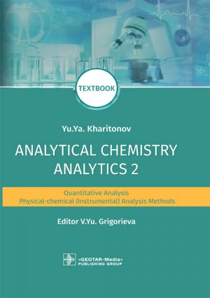 Analytical Chemistry. Analytics 2. Quantitative Analysis. Physical-chemical (instrumental) Analysis Methods. Textbook