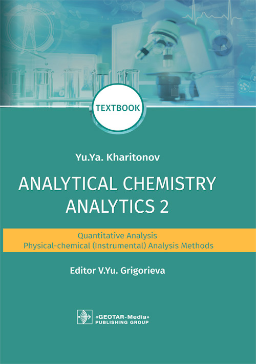 Analytical Chemistry. Analytics 2. Quantitative Analysis. Physical-chemical (instrumental) Analysis Methods. Textbook (уценка 70)