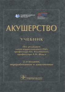 «Акушерство. Учебник» Под ред. В.Е. Радзинского, А.М. Фукса • ISBN 978 ...