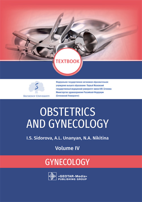 Obstetrics And Gynecology. Textbook In 4 Vol. Vol. 4 (уценка 70)