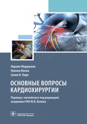 Основные вопросы кардиохирургии