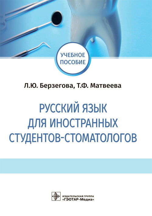 Русский язык для иностранных студентов-стоматологов