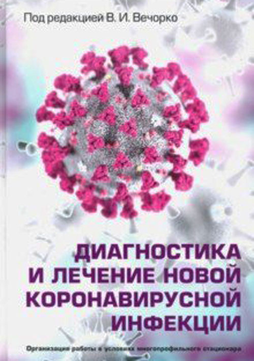 Диагностика и лечение новой коронавирусной инфекции. Организация работы в условиях многопрофильного стационара. Руководство
