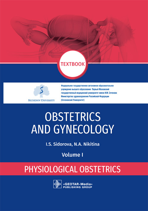 Obstetrics And Gynecology. Textbook In 4 Vol. Vol. 1. Physiological Obstetrics (уценка 70)