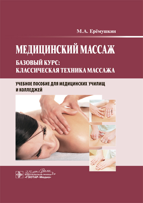 Медицинский массаж. Базовый курс: классическая техника массажа. Учебное пособие (уценка 80)