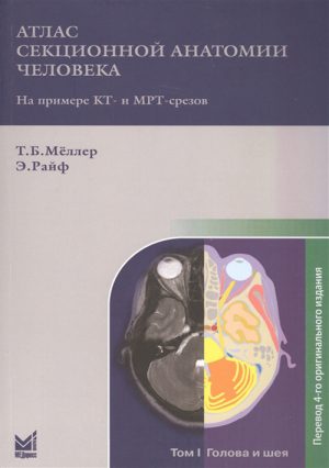 Атлас секционной анатомии человека на примере КТ- и МРТ-срезов. В 3-х томах. Том 1. Голова и шея
