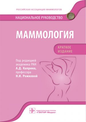 Маммология. Национальное руководство. Краткое издание