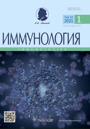 Иммунология 1/2021. Научно-практический рецензируемый журнал