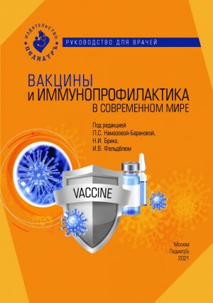 Вакцины и иммунопрофилактика в современном мире. Руководство