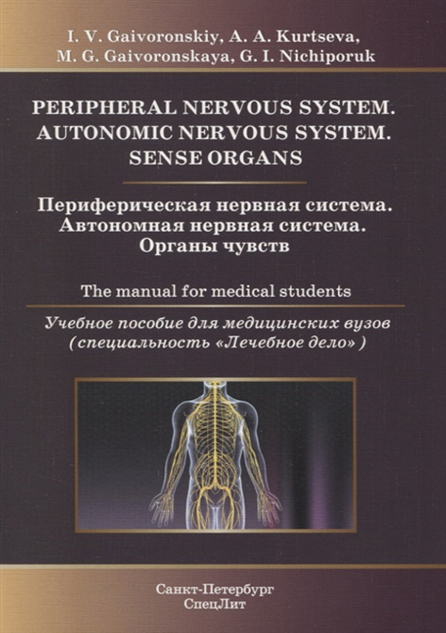 Периферическая нервная система. Автономная нервная система. Органы чувств