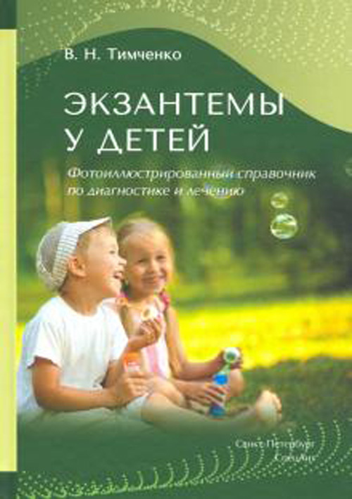 Экзантемы у детей : фотоиллюстрированный справочник по диагностике и лечению