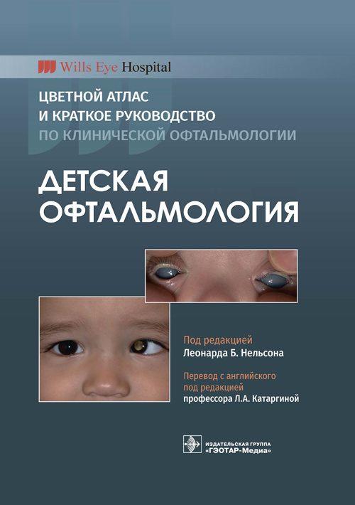 Детская офтальмология. Цветной атлас и краткое руководство по клинической офтальмологии (уценка 20)