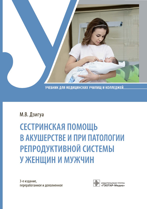 Сестринская помощь в акушерстве и при патологии репродуктивной системы у женщин и мужчин. Учебник (уценка 40)
