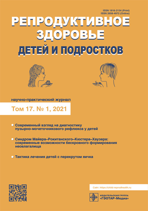 Репродуктивное здоровье детей и подростков 1/2021. Научно-практический журнал