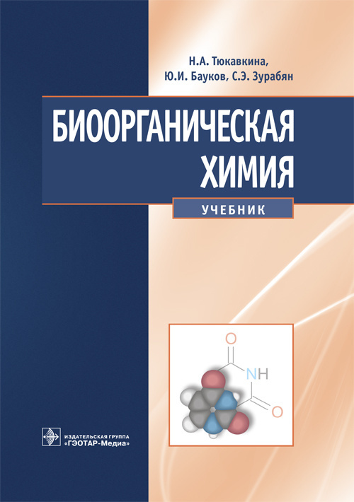 Биоорганическая химия. Учебник