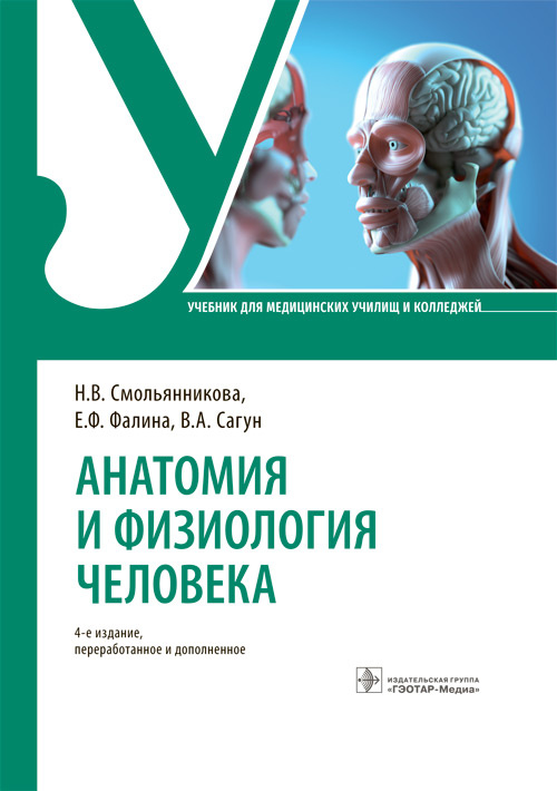 Анатомия и физиология человека. Учебник (уценка 30)