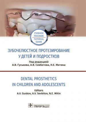 Зубочелюстное протезирование у детей и подростков. Dental Prosthetics In Children And Adolescents. На русском и английском языках