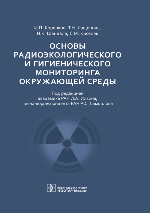 Основы радиоэкологического и гигиенического мониторинга окружающей среды (уценка 40)