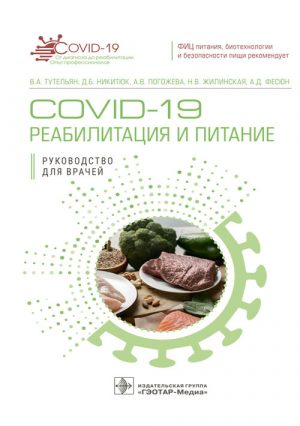 COVID-19: реабилитация и питание. Руководство