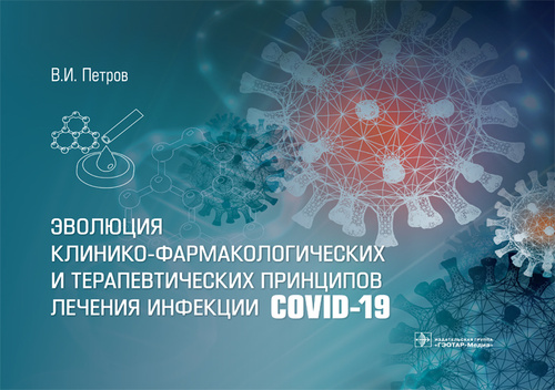 Эволюция клинико-фармакологических и терапевтических принципов лечения инфекции COVID-19