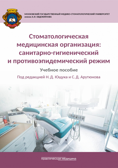 Стоматологическая медицинская организация. Cанитарно-гигиенический и противоэпидемический режим