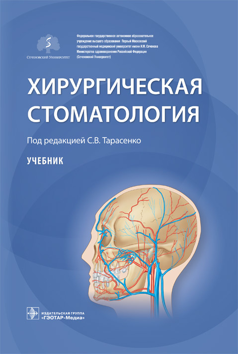 Хирургическая стоматология. Учебник (уценка 40)