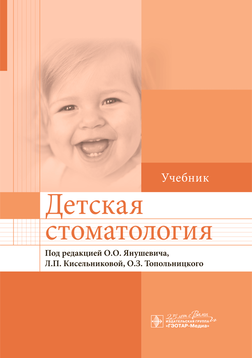 Детская стоматология. Учебник (уценка 70)