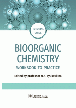Bioorganic Chemistry. Workbook To Practicе. Tutorial Guide