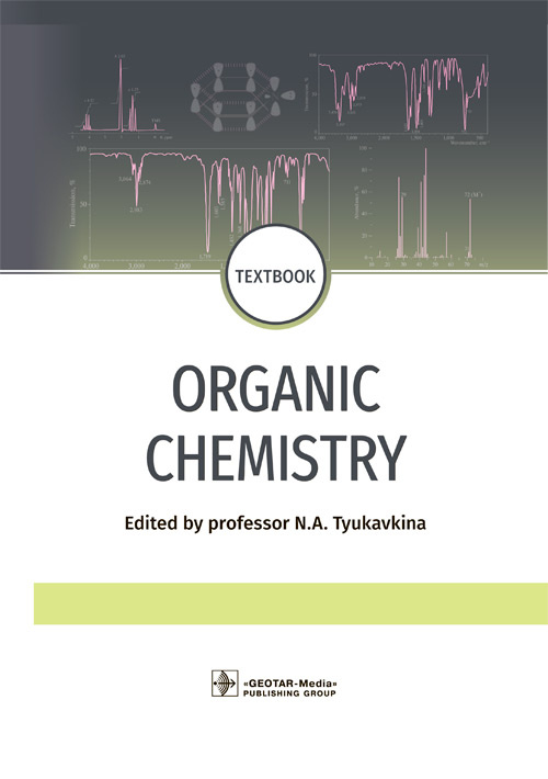 Organic Chemistry. Textbook (уценка 40)