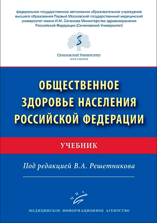 Общественное здоровье населения Российской Федерации. Учебник