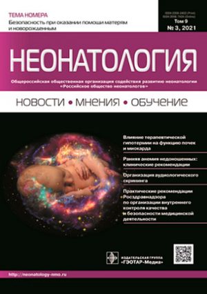 Неонатология. Новости, мнения, обучение 3/2021. Журнал для непрерывного медицинского образования врачей