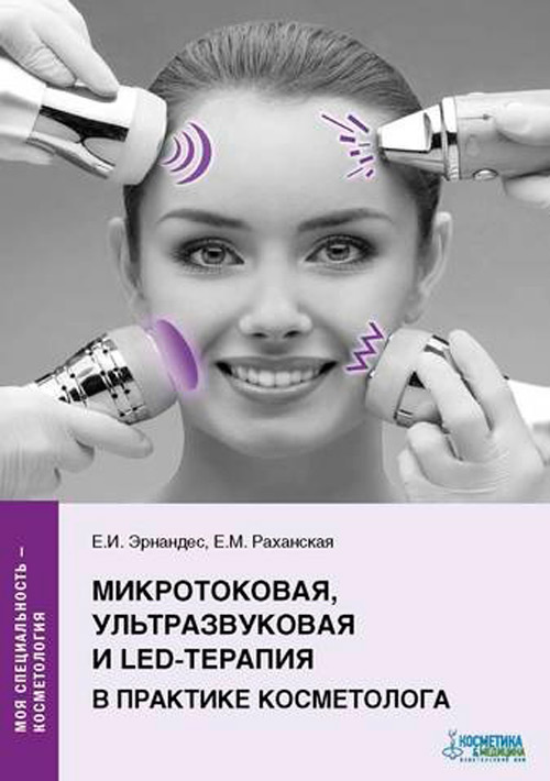 Микротоковая, ультразвуковая и LED-терапия в практике косметолога