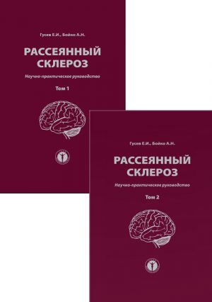 Рассеянный склероз. Научно-практическое руководство в 2-х томах. Комплект