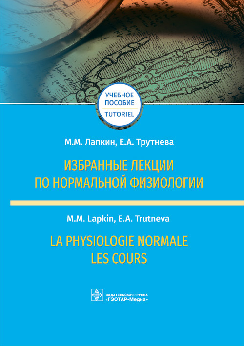 Избранные лекции по нормальной физиологии = La Physiologie Normale. Les Cours