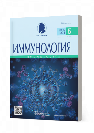 Иммунология 5/2021. Научно-практический рецензируемый журнал