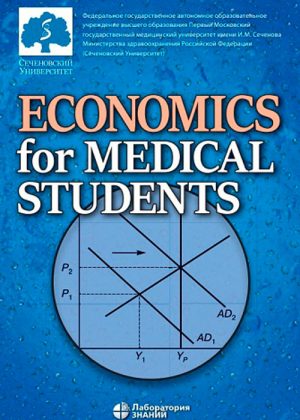 Economics For Medical Students. Textbook = Экономика для медиков